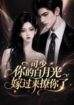 司少你的白月光嫁过来撩你了（37集）无需充值尽情看