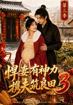 【悍妻有神力，携夫筑良田3】100集短剧在线流畅播放