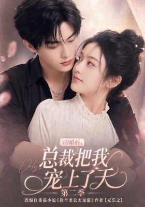 闪婚后，总裁把我宠上了天第二季（126集）免费短剧就是爽