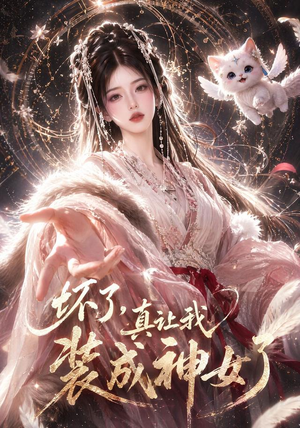 坏了，真让我装成神女了（47集）短剧热门合集