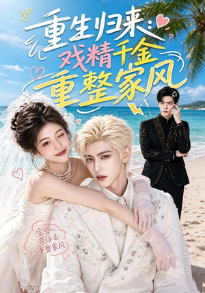 重生归来：戏精千金重整家风（67集）真的好看吗