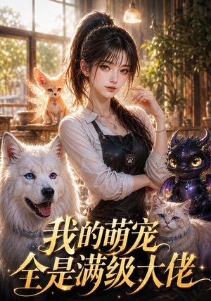我的萌宠全是满级大佬（52集）热门短剧抢先