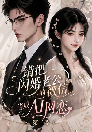 错把闪婚老公的微信当成AI网恋第二季（84集）第32集