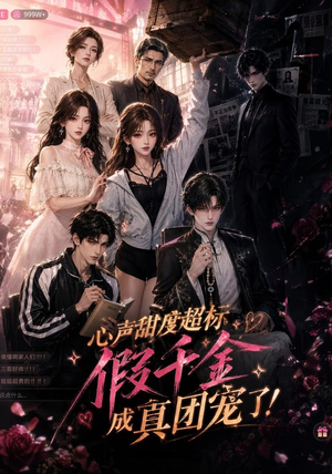 心声甜度超标,假千金成真团宠了(55集) 心声甜度超标,假千金成真团宠了(55集)推荐你们也去看