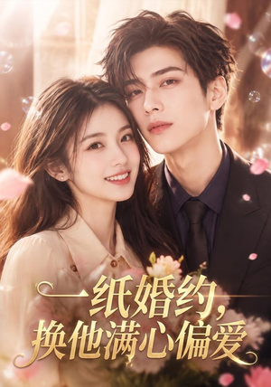 一纸婚约,换他满心偏爱(66集) 一纸婚约,换他满心偏爱(66集)短剧太好看了