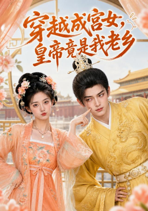 穿越成宫女，皇帝竟是我老乡（72集）第32集