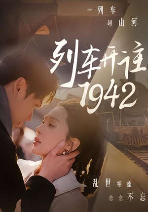 列车开往1942（30集）全部免费看全集