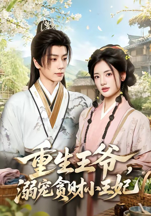 重生王爷，溺宠贪财小王妃（84集）这部短剧太好看