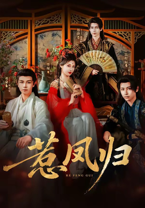 惹凤归（60集）免费短剧推荐