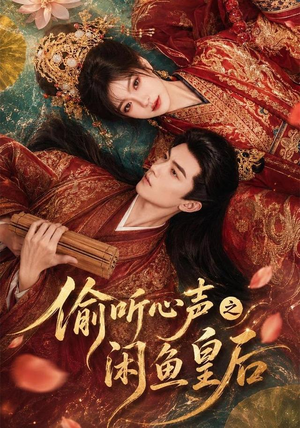 偷听心声之闲鱼皇后（66集）免费看短剧全集