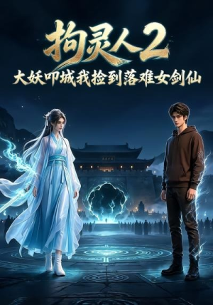 拘灵人2，大妖叩城我捡到落难女剑仙（20集）演的怎么样