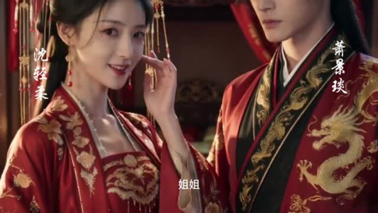 重生后我抱紧了冷面权臣的大腿（12集）网络小短剧