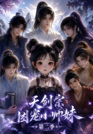天剑宗团宠小师妹第二季(60集) 天剑宗团宠小师妹第二季(60集)全集