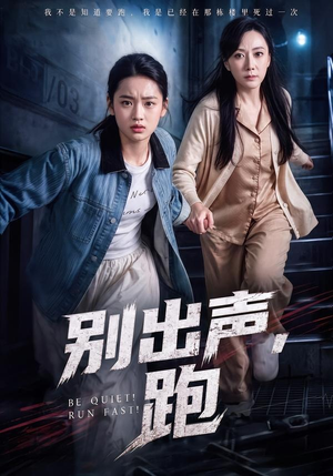 别出声，跑（61集）全部免费看全集