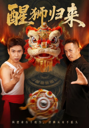 醒狮归来（45集）免费短剧就是爽