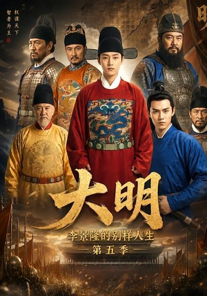 大明，李景隆的别样人生第五季（100集）短剧介绍