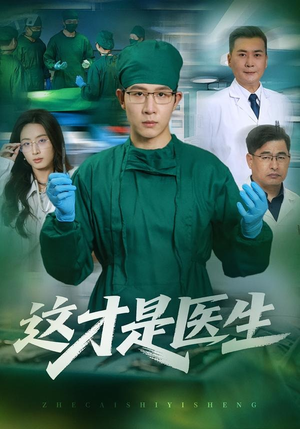 这才是医生（73集）每日短剧推荐
