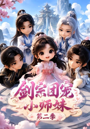 剑宗团宠小师妹(第二季)(300集) 剑宗团宠小师妹(第二季)(300集)全集下载