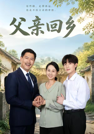 父亲回乡（63集）短剧中追到爽