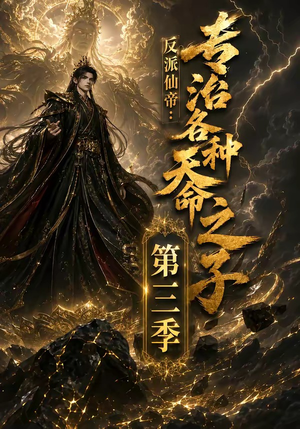 反派仙帝：专治各种天命之子第三季（69集）短剧片段推荐