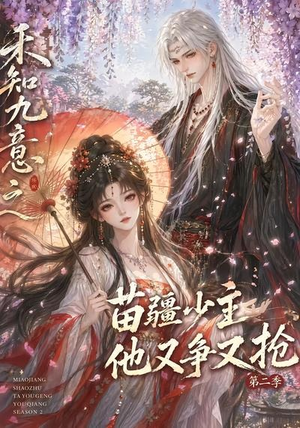 禾知九意之苗疆少主他又争又抢第二季（60集）甜宠短剧推荐