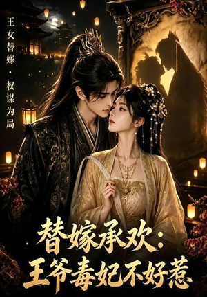 【替嫁承欢，王爷毒妃不好惹】60集热门短剧免费赏看