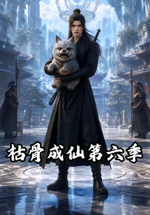 枯骨成仙第六季（91集）经典回顾免费看