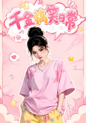 千金搞笑日常（140集）每天短剧分享