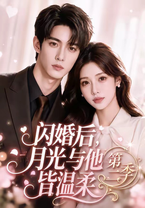 闪婚后，月光与他皆温柔第二季（87集）热门短剧免费看