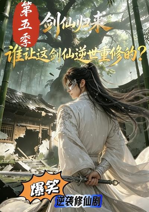 剑仙归来:谁让这剑仙逆世重修的?第五季(109集) 剑仙归来:谁让这剑仙逆世重修的?第五季(109集)短剧上热门