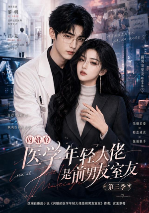 闪婚的医学年轻大佬是前男友室友第三季（90集）视频在线看