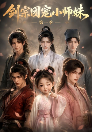 剑宗团宠小师妹第一季(143集) 剑宗团宠小师妹第一季(143集)追短剧关注我