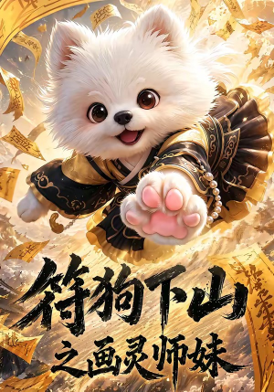 符狗下山之画灵师妹（72集）精彩好看短剧
