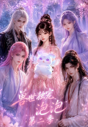 兽世独宠泡泡第二季（31集）短剧热门合集