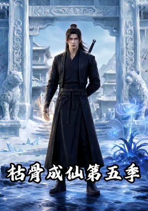 枯骨成仙第五季(88集) 枯骨成仙第五季(88集)最新上映免费看