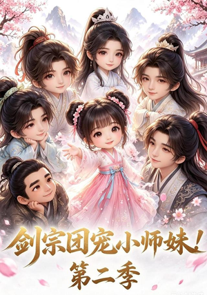 剑宗团宠小师妹！第二季（62集）小短剧抢先看