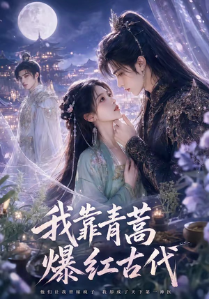 我靠青蒿爆红古代（67集）原创精彩短剧