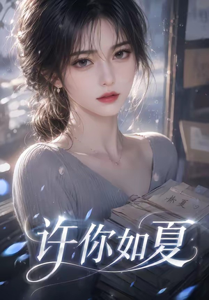 许你如夏（65集）短剧热播抢先看
