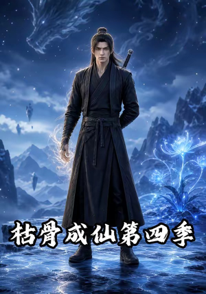 枯骨成仙第四季（79集）一口气看完