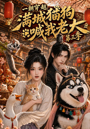 【一朝穿越，满城猫狗喊我老大第三季】146集短剧全集免费观映