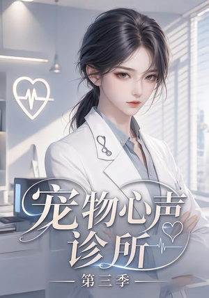 宠物心声诊所第三季（60集）短剧全集免费