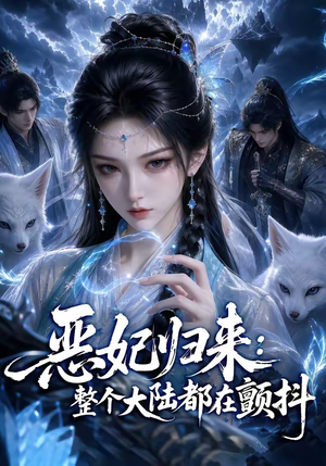 恶妃归来：整个大陆都在颤抖（67集）短剧解说热门