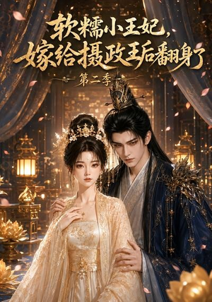 软糯小王妃,嫁给摄政王后翻身了第二季(96集) 软糯小王妃,嫁给摄政王后翻身了第二季(96集)全集免费看短剧