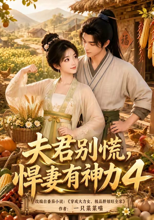 【夫君别慌，悍妻有神力4】118集短剧免费在线速看