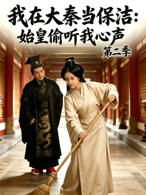 我在大秦当保洁：始皇偷听我心声第二季（70集）免费短剧推荐