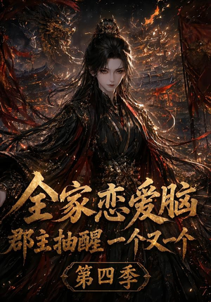 全家恋爱脑，郡主抽醒一个又一个第四季（123集）短剧抢先看全集