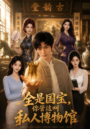 【全是国宝，你管这叫私人博物馆】144集短剧免费在线观看全集