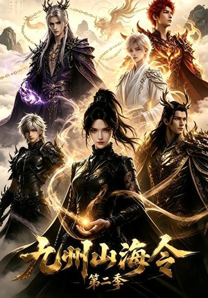 九州山海令第二季（80集）精彩片段