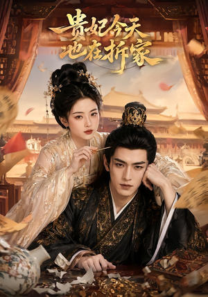 贵妃今天也在拆家(124集) 贵妃今天也在拆家(124集)今日短剧分享