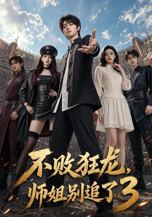 不败狂龙,师姐别追了3(90集) 不败狂龙,师姐别追了3(90集)超火短剧抢先看